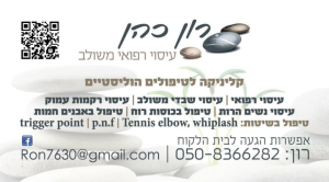 רון כהן עיסוי עד הבית