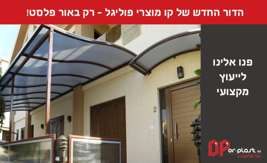 אור פלסט אור פלסט