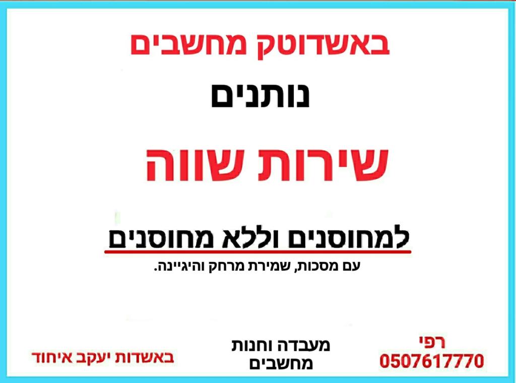 אשדוטק מחשבים אשדוטק מחשבים
