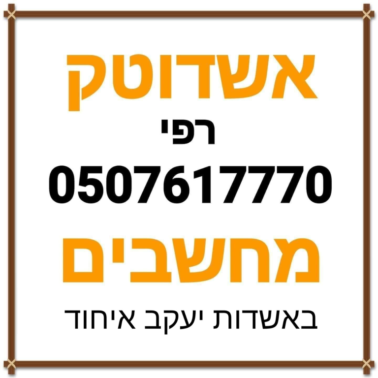 אשדוטק מחשבים אשדוטק מחשבים