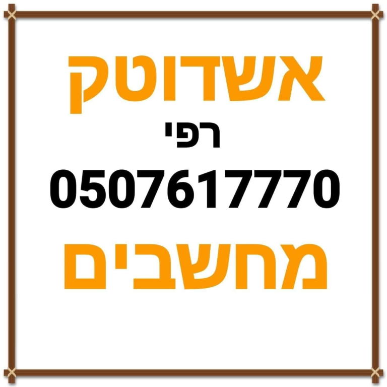 אשדוטק מחשבים אשדוטק מחשבים