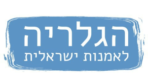 הגלריה לאמנות ישראלית