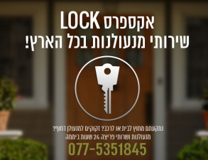 אקספרס LOCK