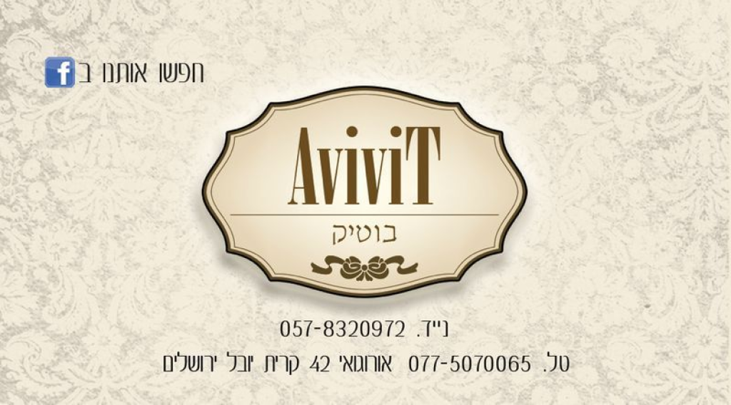 בוטיק אביבית בוטיק אביבית