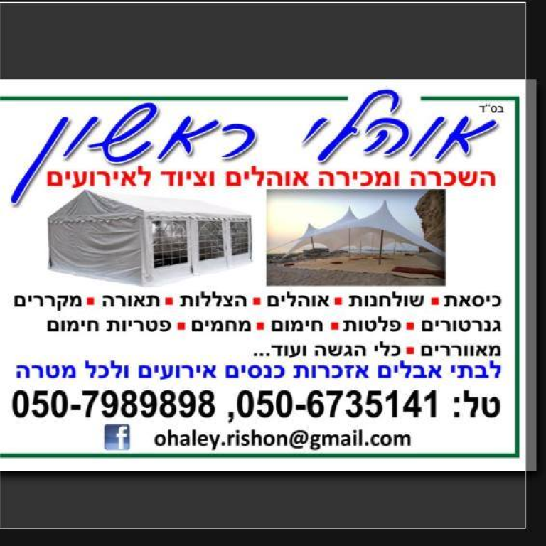 אוהלי ראשון אוהלי ראשון