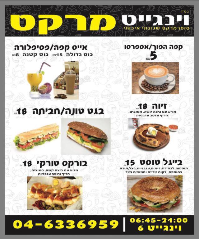 מיני מרקט וינגייט מיני מרקט וינגייט