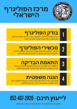 מרכז הפוליגרף הישראלי