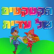 הקטקטים של עדית