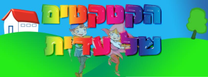 הקטקטים של עדית