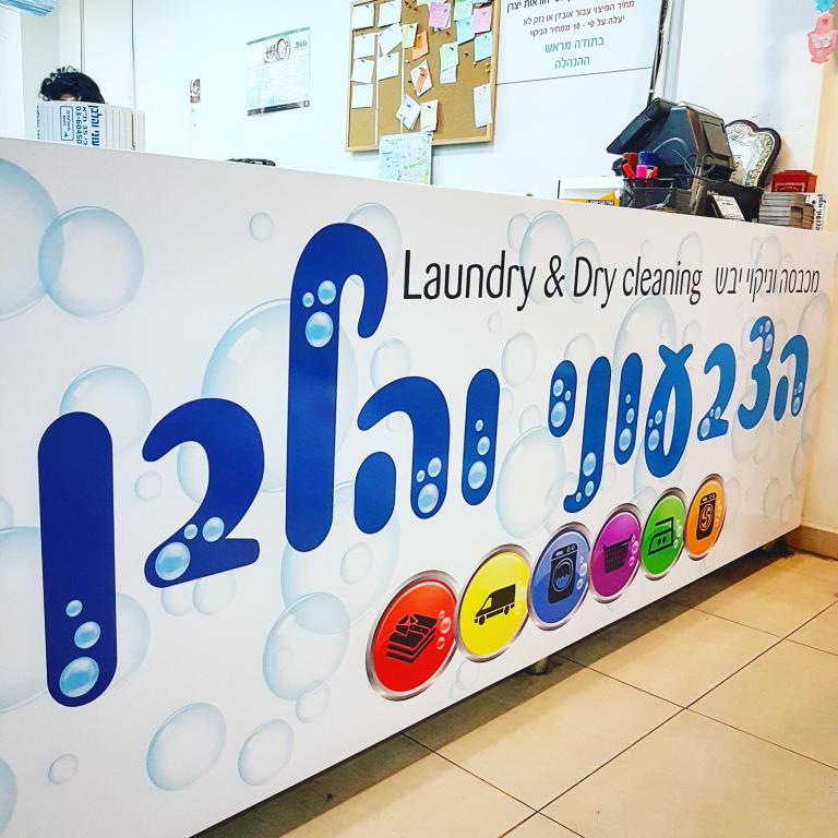 מכבסת הצבעוני והלבן מכבסת הצבעוני והלבן