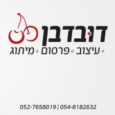 פרסום דובדבן מיתוג ודיגיטל