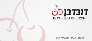 פרסום דובדבן מיתוג ודיגיטל