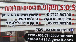 SOS תיקוני אלומיניום