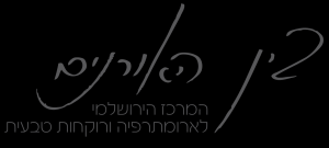 בין האורנים