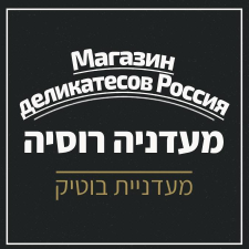 מעדניה רוסיה