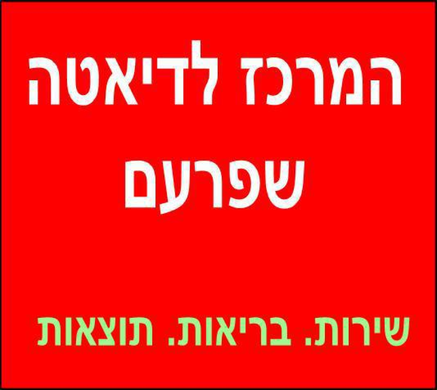 הסוד לדיאטה שפרעם הסוד לדיאטה שפרעם