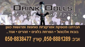 דרינק דולס אטרקציות לאירועים