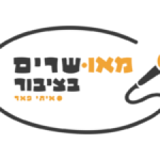 מאושרים בציבור