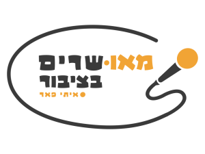 מאושרים בציבור