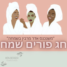 חן ברגר לאהוב את היופי