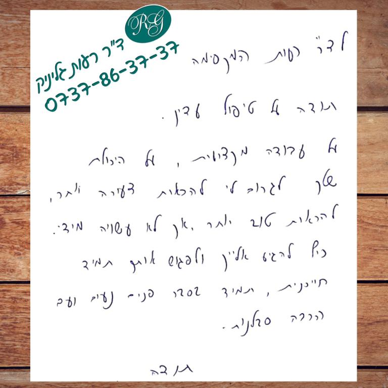 ד"ר רעות גליניק ד"ר רעות גליניק