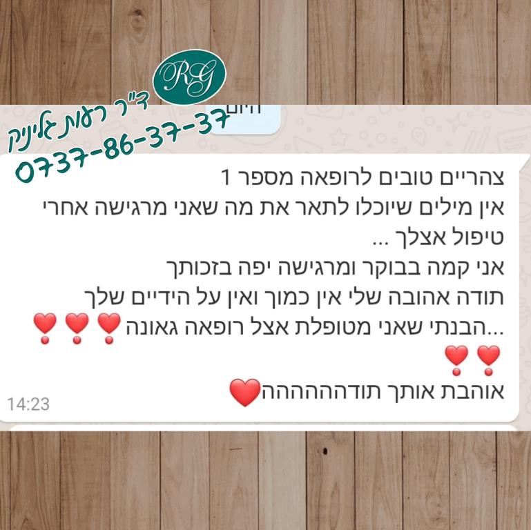 ד"ר רעות גליניק ד"ר רעות גליניק