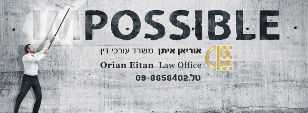 אוריאן איתן עו"ד אוריאן איתן עו"ד