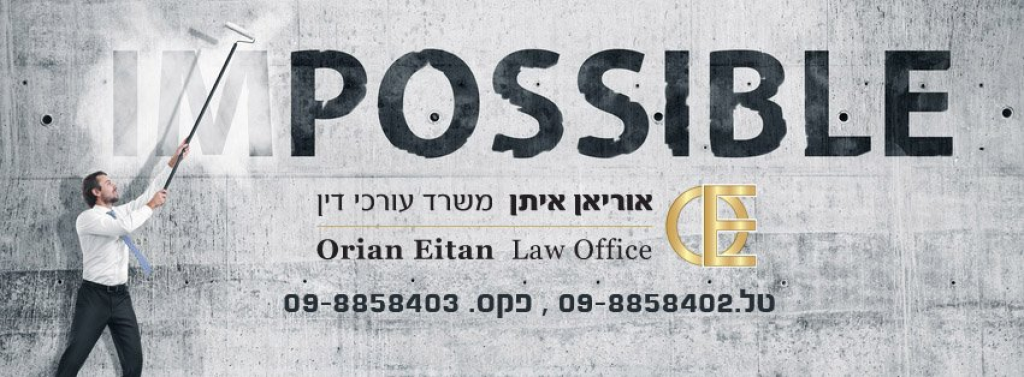 אוריאן איתן עו"ד אוריאן איתן עו"ד