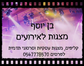 בן יוסף מצגות לאירועים