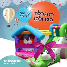 מתנפחים באר שבע