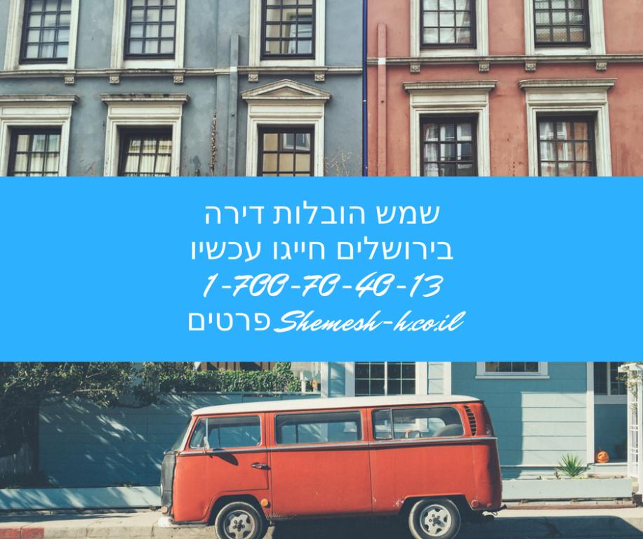 שמש הובלות דירה שמש הובלות דירה