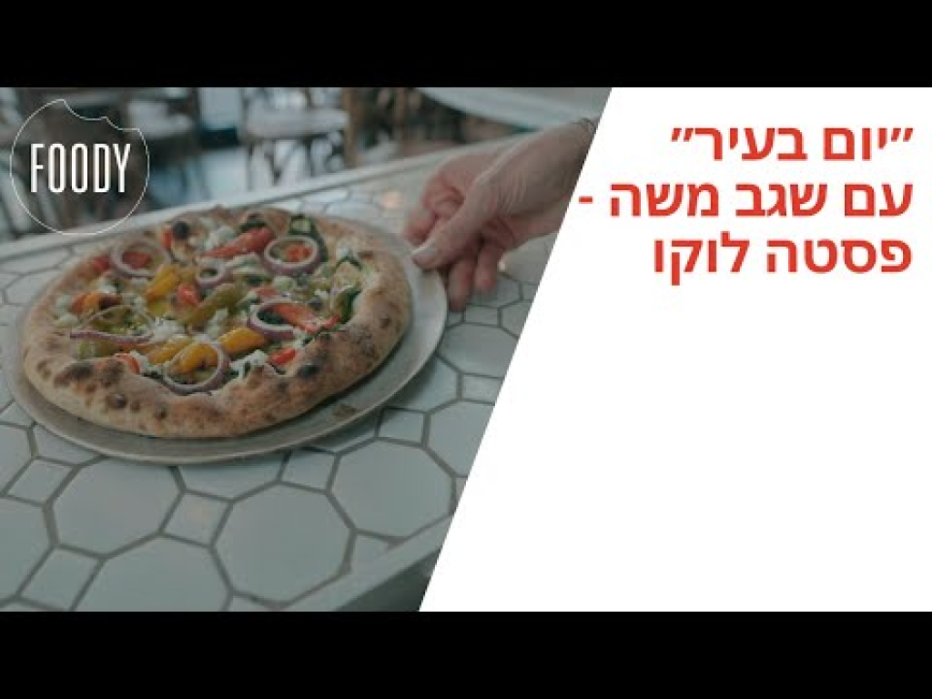 פסטה לוקו האיטלקיה שלי פסטה לוקו האיטלקיה שלי