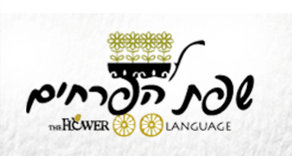 שפת הפרחים שפת הפרחים