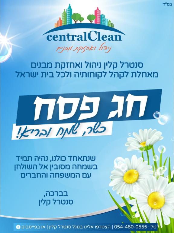 סנטרל קלין חברת ניקיון ואחזקה סנטרל קלין חברת ניקיון ואחזקה