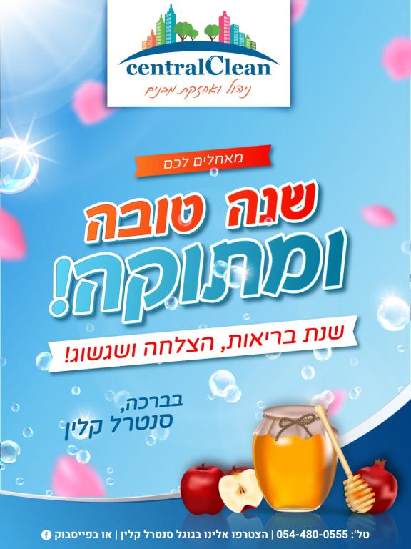 סנטרל קלין חברת ניקיון ואחזקה סנטרל קלין חברת ניקיון ואחזקה