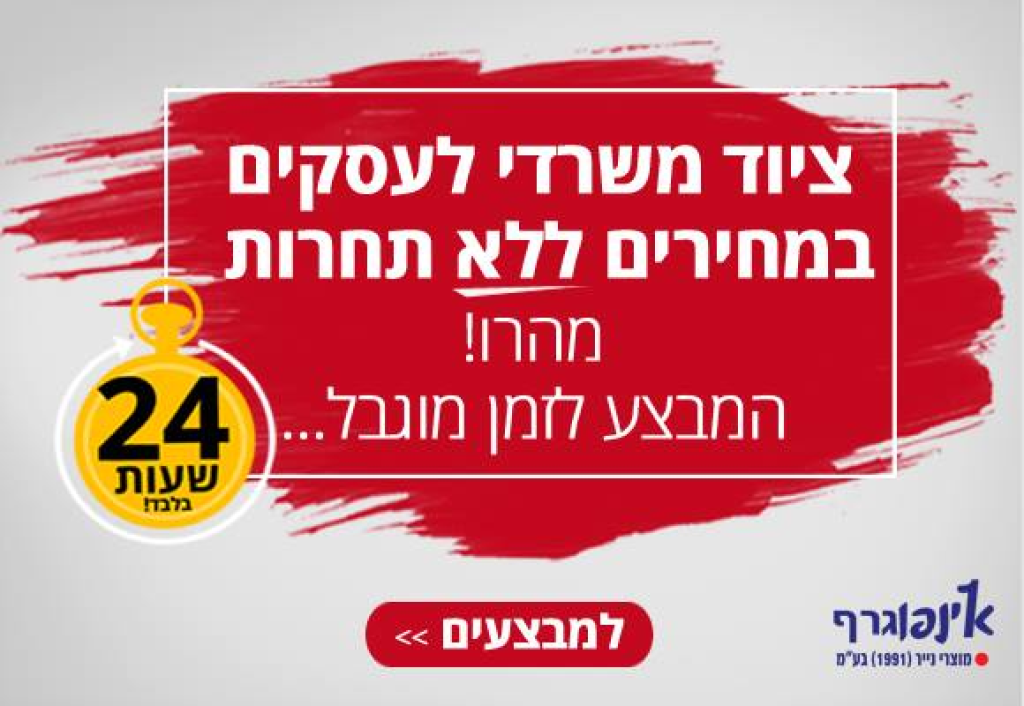 אינפוגרף מוצרי נייר אינפוגרף מוצרי נייר