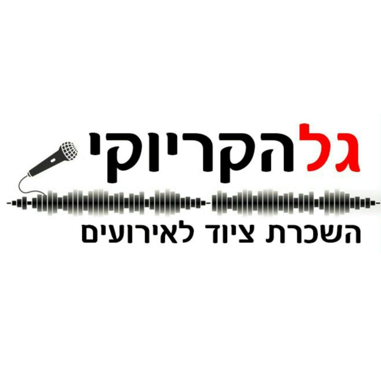 גל הקריוקי גל הקריוקי