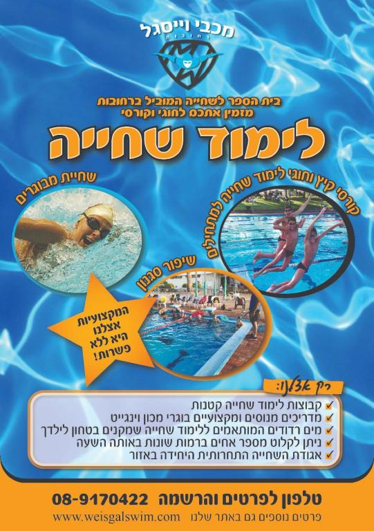 מכבי וייסגל רחובות מכבי וייסגל רחובות