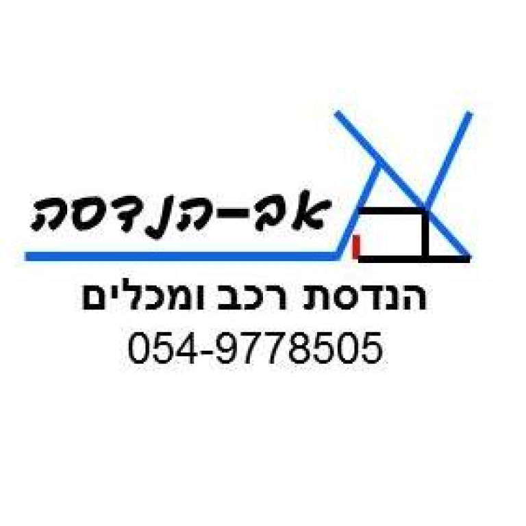 אב הנדסה אליהו ברגיג אב הנדסה אליהו ברגיג