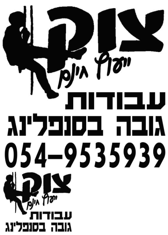 צוק עבודות בגובה צוק עבודות בגובה