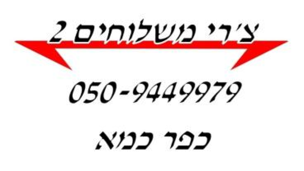 צ'רי משלוחים צ'רי משלוחים