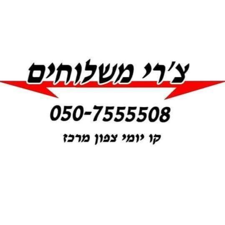 צ'רי משלוחים צ'רי משלוחים