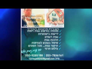 איטום הגליל אליהו כהן