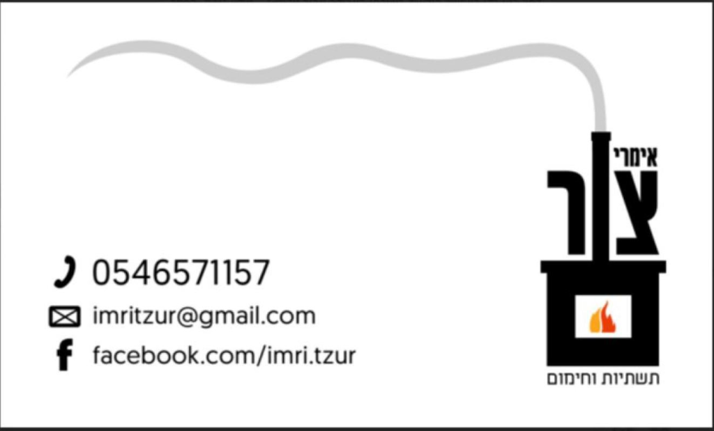 אימרי צור תשתיות וחימום אימרי צור תשתיות וחימום
