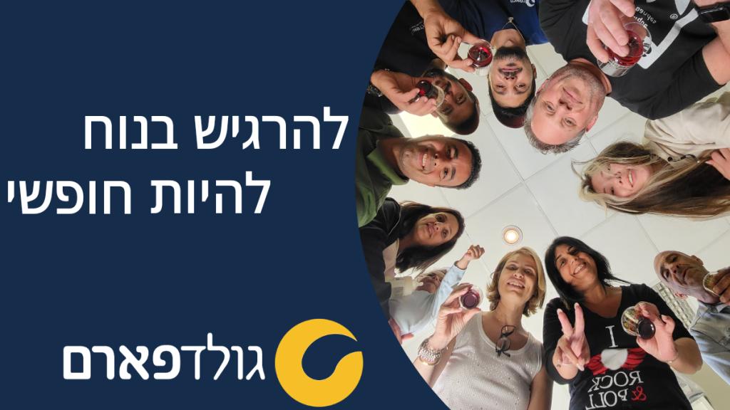 גולדפארם חיתולים למבוגרים ופתרונות לגיל השלישי גולדפארם חיתולים למבוגרים ופתרונות לגיל השלישי