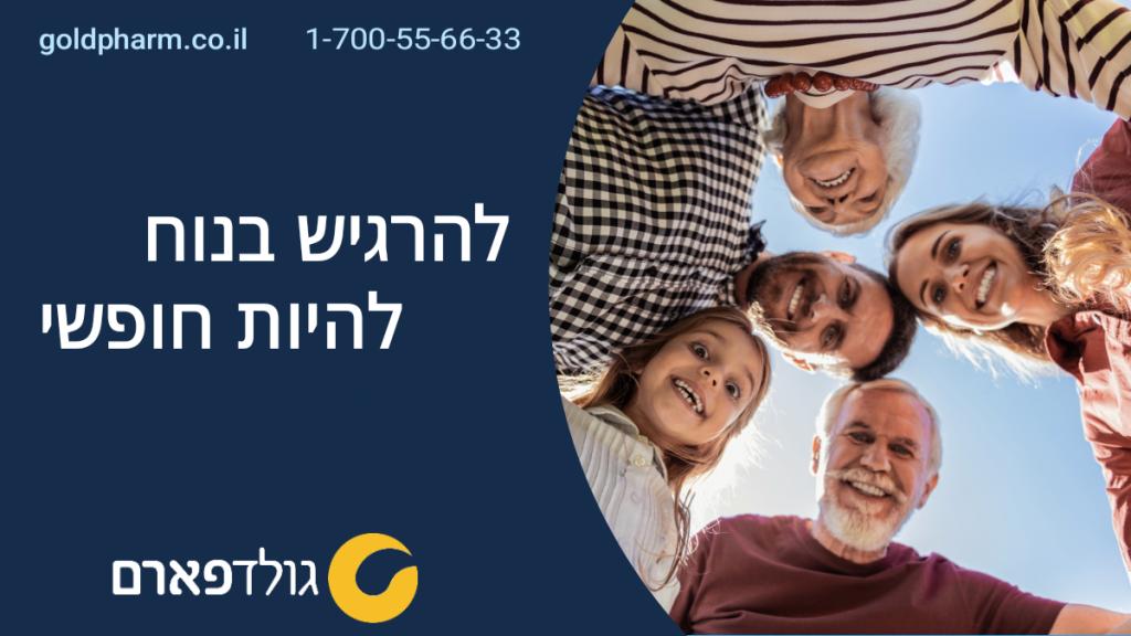גולדפארם חיתולים למבוגרים ופתרונות לגיל השלישי גולדפארם חיתולים למבוגרים ופתרונות לגיל השלישי
