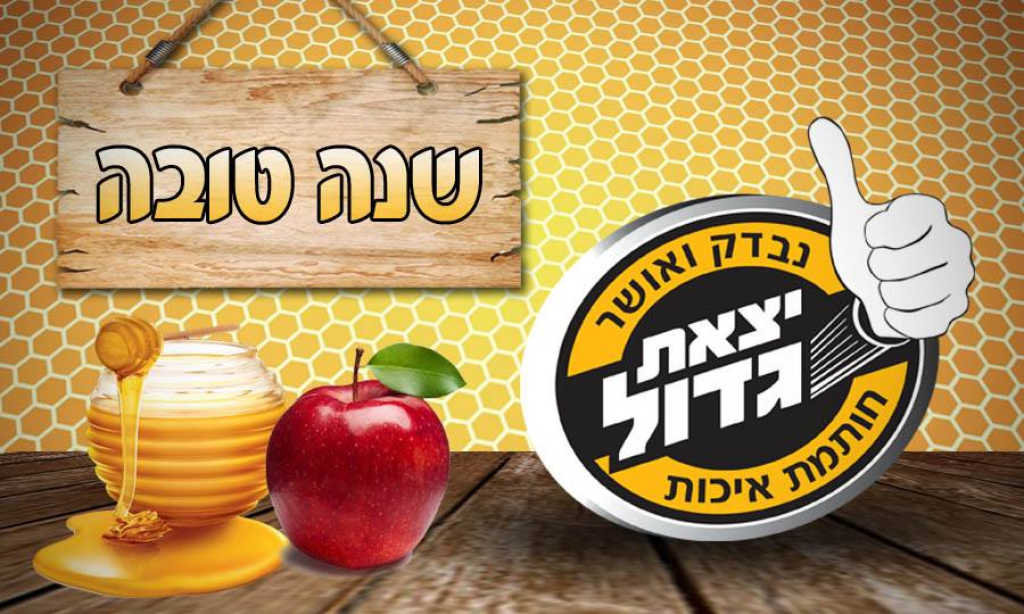יצאת גדול יצאת גדול