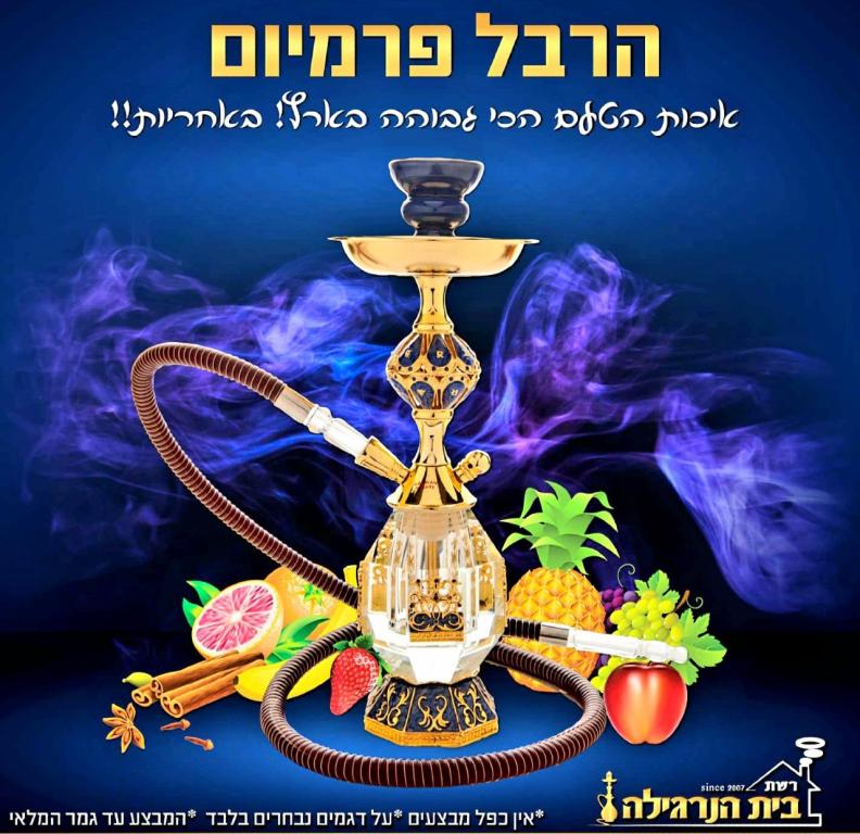 בית הנרגילה גדרה בית הנרגילה גדרה