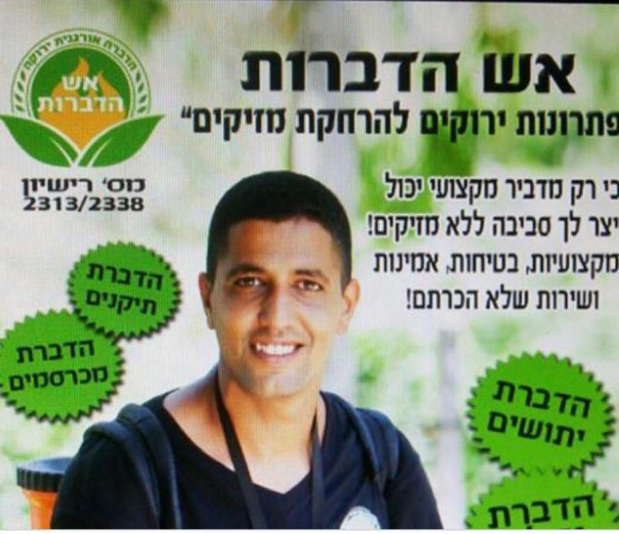 אש הדברות אש הדברות