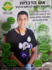 אש הדברות